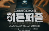 관객,공연,추리,히든퍼즐,문화