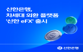 플랫폼,거래,외환,신한은행