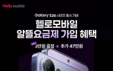 헬로모바일,프로모션