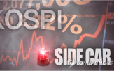 발동,사이드카,코스피