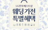 웨딩,LG전자,고객,혜택,베스트샵,이벤트,구매,구독