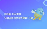 우리은행,도입,소비자