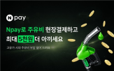 네이버페이,결제,프로모션
