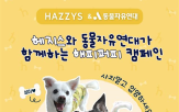 헤지스,진행,브랜드,캠페인,활동,입양,반려견