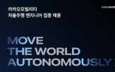 자율주행,채용,엔지니어,카카오모빌리티