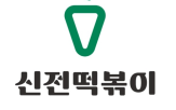 품목,신전푸드시스,공정위,가맹점,신전떡볶이
