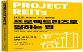 리츠,프로젝트리츠,부동산,설계,제도,구조,투자,도입,개발
