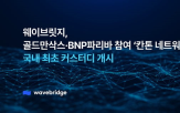 기관,네트워크,블록체인,기반,웨이브릿지