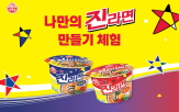 진라면,오뚜기,체험,나만