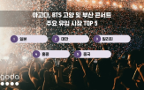콘서트,숙소,수요,증가,월드투어