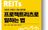 부동산,프로젝트리츠,개발,투자,리츠,구조