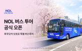놀유니버스,출시,버스투어