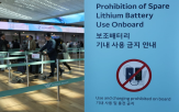 보조배터리,반입,기내,금지,규정,국제