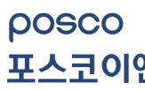 포스코이앤씨,양성