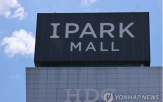 공정위,고발,아이파크몰,거래,지원,과징금,아이파크몰이,행위,자금,대여