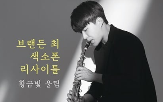색소폰,아트엠콘서트,미국,이번,클래식,프로그램