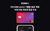 결제,코나아이,보안,글로벌,디지털,인증