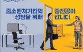 현장,중진공,정책,소통,지원,서비스