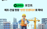 네이버페이,안전,인센티브