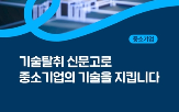 신문고,신고,기술탈취,기부