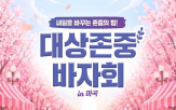 대상,바자회,존중,참여,이노파크