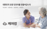 돌봄,케어링,지난해,인프라,확보