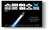 스페이스,머스크,우주,로켓,산업