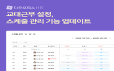 기능,스케줄,관리,현장,교대근무,다우기술,기업,이번,다우오피스