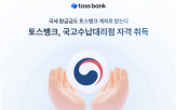 토스뱅크,국고금