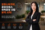 공유오피스,운영,건물주,사업,오피스워크넷
