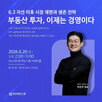 부동산,세미나,시장,투자,전략,대표