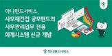 공모펀드,하나펀드서비스,전용