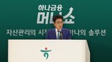 하나금융,머니쇼