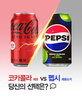코카콜라,제로,콜라,펩시,제로슈거