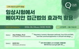 베이지안,전략,접근법,임상,웨비나