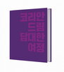 코리안드림,비전,가치,의장,국제,평화
