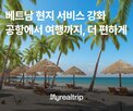현지,마이리얼트립,공항,베트남
