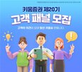 키움증권,패널,모집