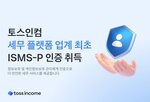 토스인컴,인증,플랫폼,국내