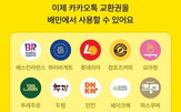 교환권,카카오,사용,브랜드,확대