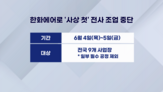사업장,중단,대전,사고,안전,조업,납기