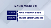 두산로보틱스,엔비디아,로봇,협동로봇,기자,휴머노이드,앵커,업체,젠슨,지난해