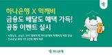 먹깨비,하나은행