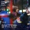 사랑,구수경,처방해,드립