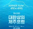 경제,대한상의,올해,포럼,제주포럼,회장