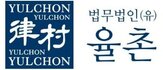 율촌,변호사,대응,근로자추정,근로자,노동법,기업,설명