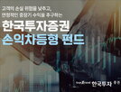 펀드,투자자,한국투자증권,손익차등,상품,손실,수익