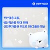 그룹,신한금융그룹,투자,혁신기업,생산적금융