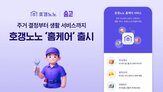 갱노노,서비스,홈케어,생활,아파트