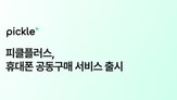 휴대폰,조건,서비스,공동구매,지원금,피클플러스